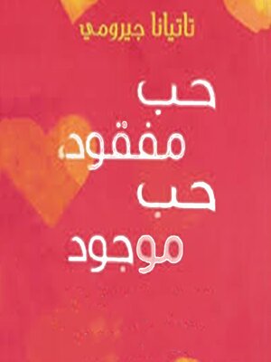 cover image of حب مفقود، حب موجود